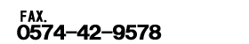 FAX.0574-42-9578